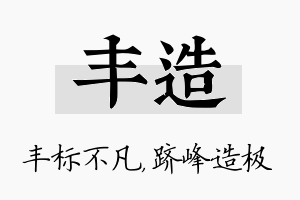 丰造名字的寓意及含义