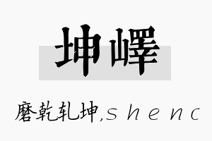 坤峄名字的寓意及含义