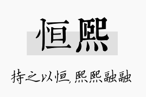 恒熙名字的寓意及含义