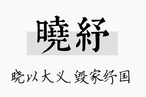 晓纾名字的寓意及含义