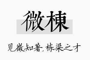 微栋名字的寓意及含义