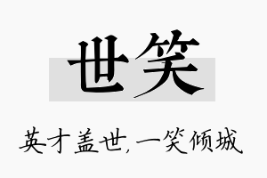 世笑名字的寓意及含义