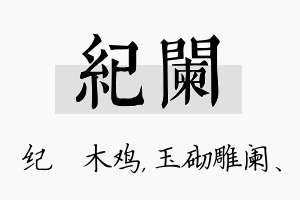 纪阑名字的寓意及含义