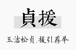 贞援名字的寓意及含义