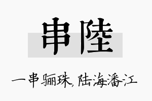 串陆名字的寓意及含义