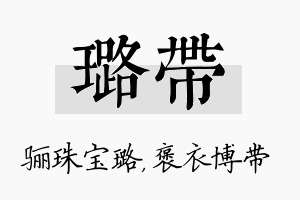 璐带名字的寓意及含义