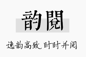 韵阅名字的寓意及含义