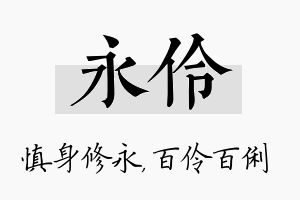 永伶名字的寓意及含义