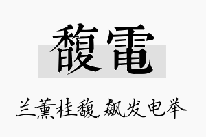 馥电名字的寓意及含义