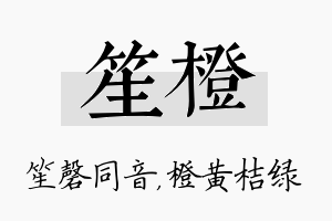 笙橙名字的寓意及含义