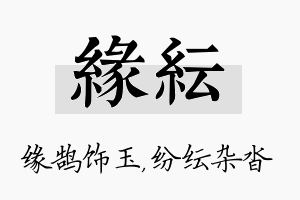 缘纭名字的寓意及含义