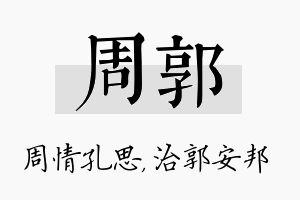 周郭名字的寓意及含义