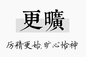 更旷名字的寓意及含义