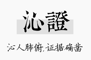 沁证名字的寓意及含义