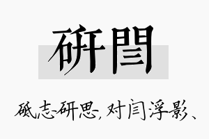 研闫名字的寓意及含义