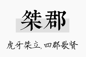 桀郡名字的寓意及含义