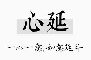 心延名字的寓意及含义