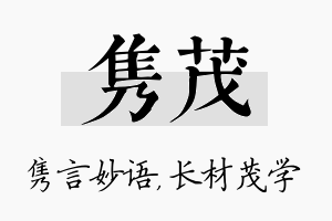 隽茂名字的寓意及含义