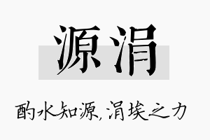 源涓名字的寓意及含义