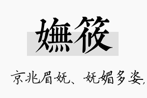 妩筱名字的寓意及含义