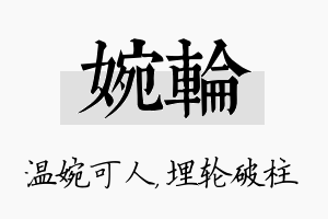 婉轮名字的寓意及含义