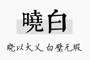 晓白名字的寓意及含义