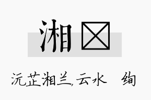 湘蒨名字的寓意及含义