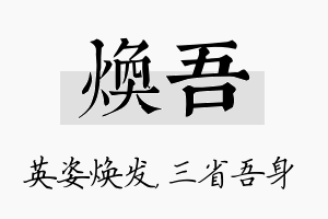 焕吾名字的寓意及含义