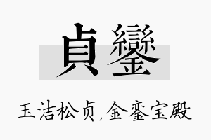 贞銮名字的寓意及含义