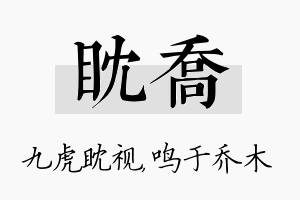 眈乔名字的寓意及含义