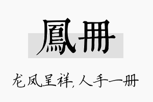 凤册名字的寓意及含义