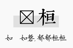 垚桓名字的寓意及含义