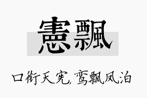 宪飘名字的寓意及含义