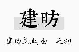 建昉名字的寓意及含义