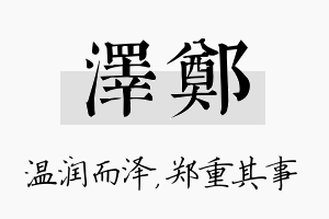 泽郑名字的寓意及含义