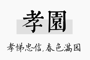 孝园名字的寓意及含义