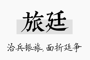 旅廷名字的寓意及含义