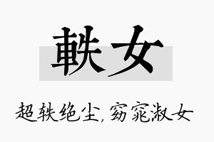 轶女名字的寓意及含义