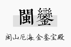 闽銮名字的寓意及含义