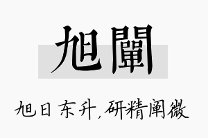 旭阐名字的寓意及含义