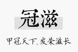 冠滋名字的寓意及含义