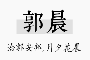 郭晨名字的寓意及含义