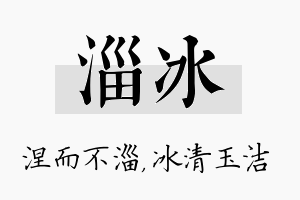 淄冰名字的寓意及含义