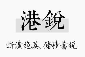 港锐名字的寓意及含义