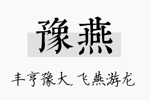 豫燕名字的寓意及含义