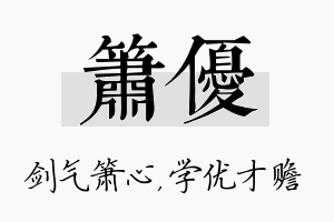 箫优名字的寓意及含义