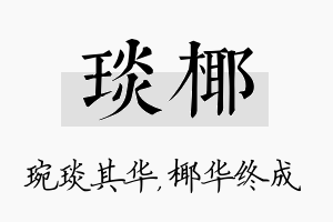 琰椰名字的寓意及含义