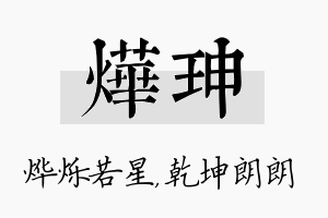 烨珅名字的寓意及含义