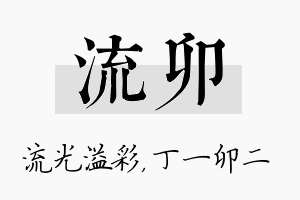 流卯名字的寓意及含义