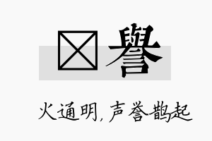 焌誉名字的寓意及含义